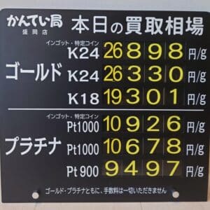 【金プラチナ　ジュエリー　買取　盛岡】２／２６(木)の金プラチナ買取相場です