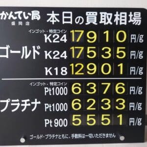 【金プラチナ　ジュエリー　買取　盛岡】９／８(月)金プラチナ買取相場です　金相場非常に高くなっています！！！