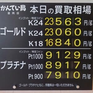【金プラチナ　ジュエリー　買取　盛岡】５／２９(金)金プラチナ買取相場です