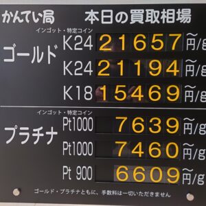 【金プラチナ ジュエリー 買取 盛岡店 八戸店】10/19(月)金プラチナ買取相場です
