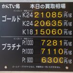 【金プラチナ　ジュエリー　買取　盛岡店　八戸店】10／29(木)金プラチナ買取相場です