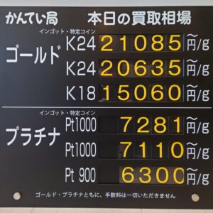 【金プラチナ　ジュエリー　買取　盛岡店　八戸店】10／29(木)金プラチナ買取相場です