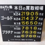 【金プラチナ　ジュエリー　買取　盛岡】７／８(水)金プラチナ買取相場です