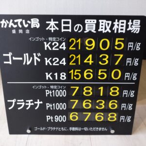 【金プラチナ　ジュエリー　買取　盛岡】７／８(水)金プラチナ買取相場です