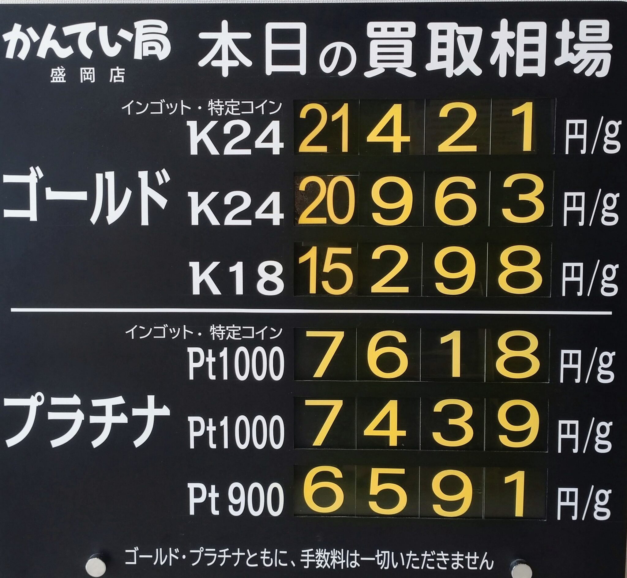 【金プラチナ　ジュエリー　買取　盛岡】7/21(火)金プラチナ買取相場です