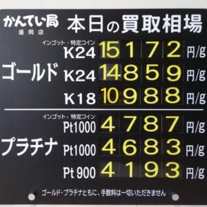 金プラチナ　ジュエリー　買取　盛岡】２／１９(水)金プラチナ買取相場です　金相場非常に高くなっています！！！