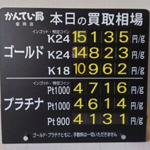 金プラチナ　ジュエリー　買取　盛岡】２／２０(木)金プラチナ買取相場です　金相場非常に高くなっています！！！