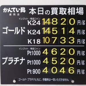 金プラチナ ジュエリー 買取 盛岡】2/26(水)金プラチナ買取相場です 金相場非常に高くなっています!!!