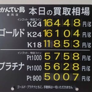 【金プラチナ　ジュエリー　買取　盛岡】６／２０(金)金プラチナ買取相場です
