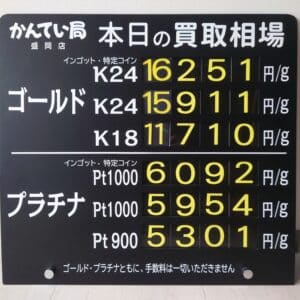 【金プラチナ　ジュエリー　買取　盛岡】６／２６(木)金プラチナ買取相場です