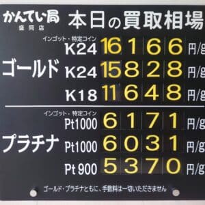【金プラチナ　ジュエリー　買取　盛岡】７／４(金)金プラチナ買取相場です
