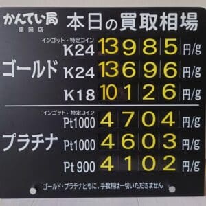【金プラチナ ジュエリー 買取 盛岡】12/23(月)金プラチナ買取相場です