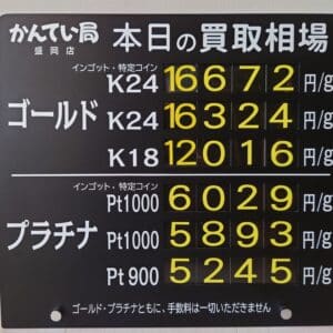 【金プラチナ ジュエリー 買取 盛岡】8/2(土)金プラチナ買取相場です