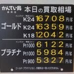 【金プラチナ　ジュエリー　買取　盛岡】８／７(木)金プラチナ買取相場です