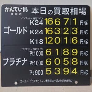 【金プラチナ　ジュエリー　買取　盛岡】８／２２(金)金プラチナ買取相場です