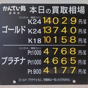 【金プラチナ　ジュエリー　買取　盛岡】１２／２６(木)金プラチナ買取相場です