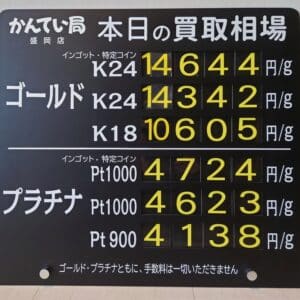金プラチナ　ジュエリー　買取　盛岡】１／２７(月)金プラチナ買取相場です