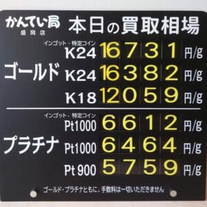 【金プラチナ ジュエリー 買取 盛岡】7/21(月)金プラチナ買取相場です