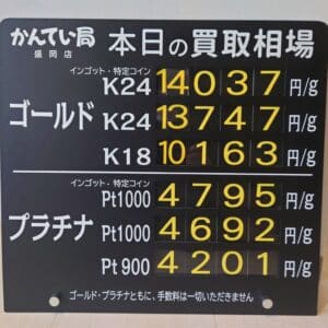 【金プラチナ ジュエリー 買取 盛岡】12/25(水)金プラチナ買取相場です