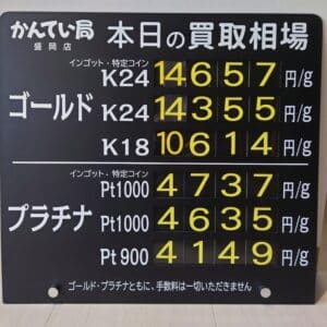 【金プラチナ　ジュエリー　買取　盛岡】１／２３(木)金プラチナ買取相場です