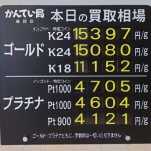 【金プラチナ　ジュエリー　買取　盛岡】３／２４(月)金プラチナ買取相場です　金相場非常に高くなっています！！！