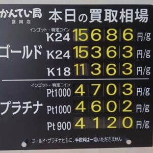 【金プラチナ　ジュエリー　買取　盛岡】３／３１(月)金プラチナ買取相場です