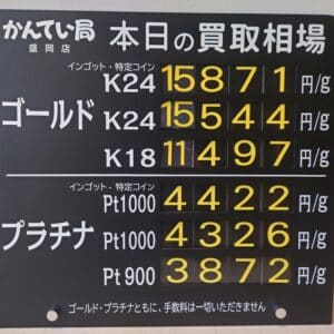 【金プラチナ ジュエリー 買取 盛岡】4/16(水)金プラチナ買取相場です