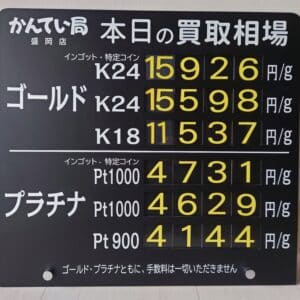 【金プラチナ　ジュエリー　買取　盛岡】４／２(火)金プラチナ買取相場です　金相場非常に高くなっています！！！
