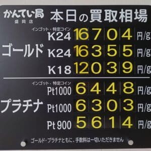 【金プラチナ ジュエリー 買取 盛岡】7/24(木)金プラチナ買取相場です