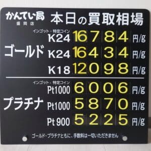 【金プラチナ　ジュエリー　買取　盛岡】８／８(金)金プラチナ買取相場です