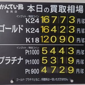 【金プラチナ ジュエリー 買取 盛岡】6/16(月)金プラチナ買取相場です