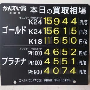 【金プラチナ　ジュエリー　買取　盛岡】５／１５(木)金プラチナ買取相場です