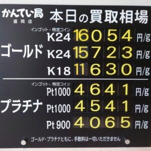 【金プラチナ　ジュエリー　買取　盛岡】５／１６(金)金プラチナ買取相場です