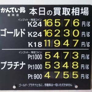 【金プラチナ　ジュエリー　買取　盛岡】６／１７(火)金プラチナ買取相場です