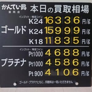 【金プラチナ　ジュエリー　買取　盛岡】５／１２(月)金プラチナ買取相場です