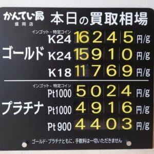 【金プラチナ　ジュエリー　買取　盛岡】５／２６(月)金プラチナ買取相場です