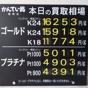 【金プラチナ　ジュエリー　買取　盛岡】５／２８(水)金プラチナ買取相場です