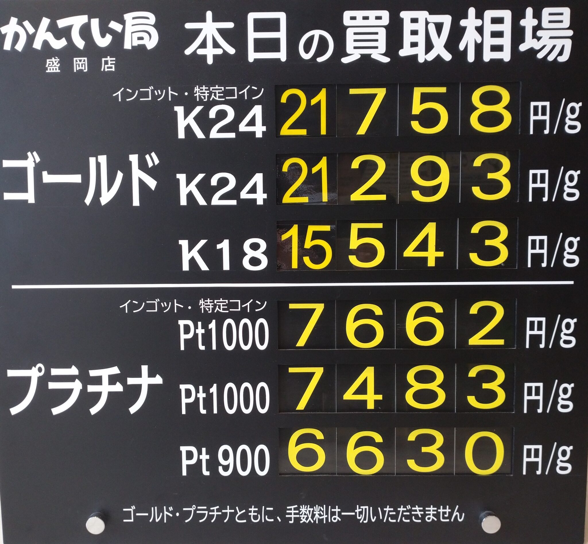 【金プラチナ ジュエリー 買取 盛岡】7/26(日)金プラチナ買取相場です