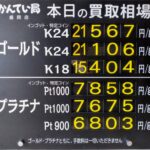 【金プラチナ　ジュエリー　買取　盛岡】７／３1(金)金プラチナ買取相場です