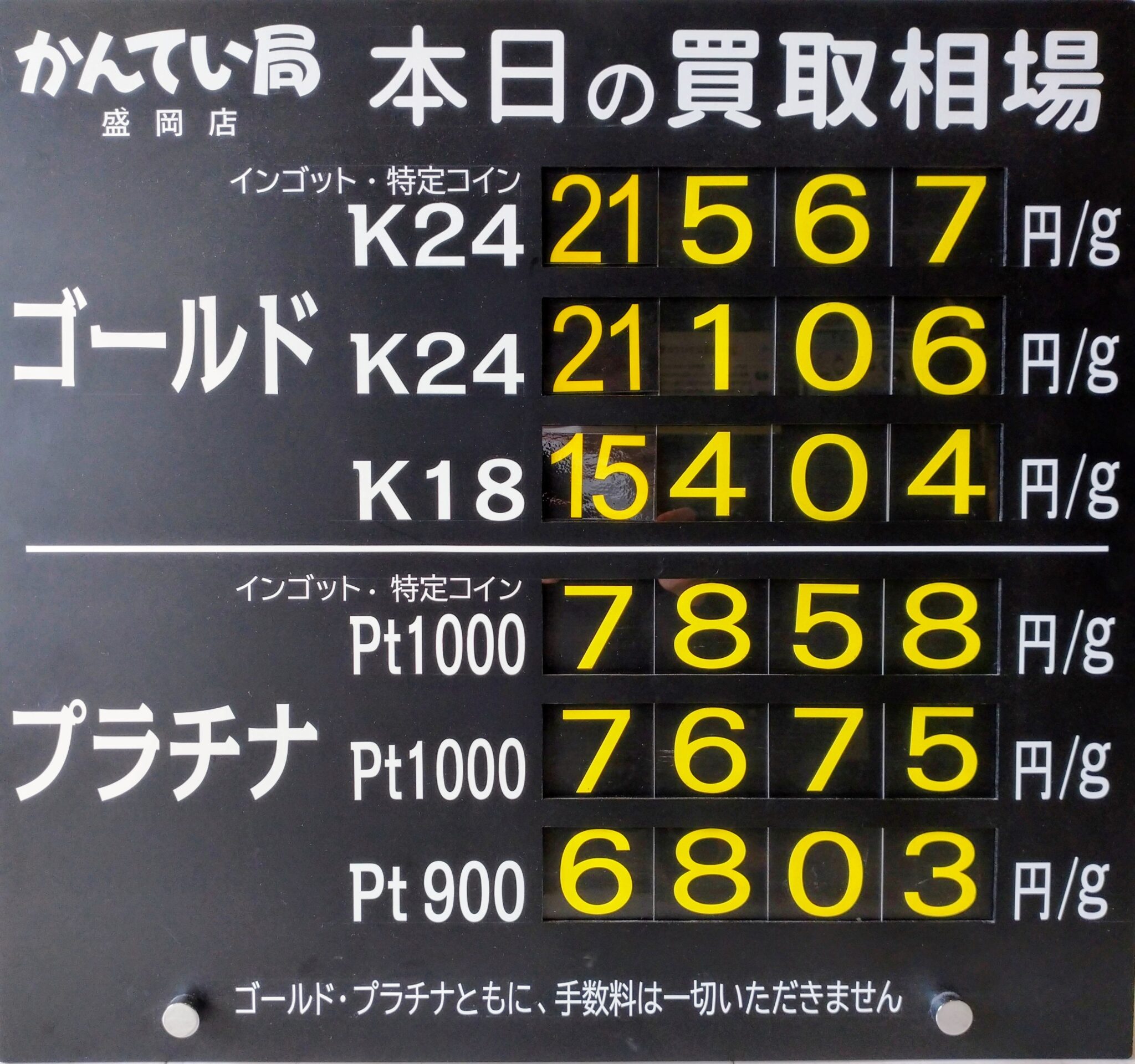 【金プラチナ ジュエリー 買取 盛岡】7/31(金)金プラチナ買取相場です