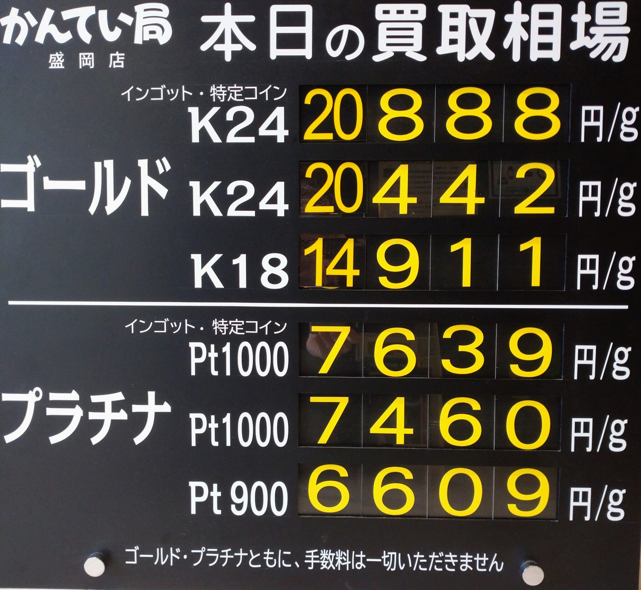 【金プラチナ　ジュエリー　買取　盛岡】8／1(土)金プラチナ買取相場です