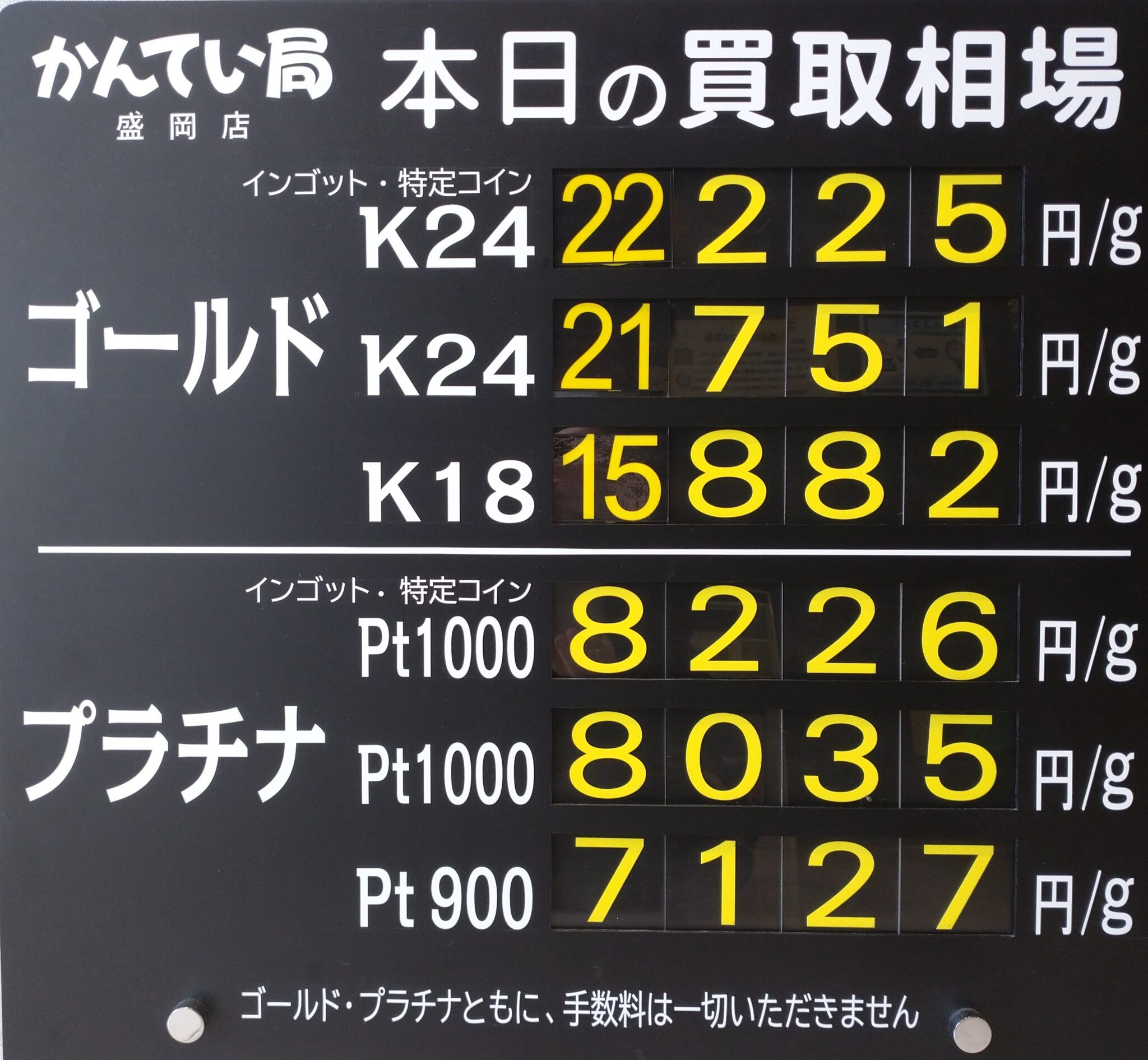 【金プラチナ ジュエリー 買取 盛岡】8/6(木)金プラチナ買取相場です