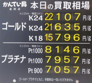【金プラチナ　ジュエリー　買取　盛岡】８／7(金)金プラチナ買取相場です