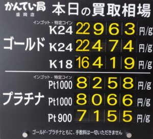 【金プラチナ　ジュエリー　買取　盛岡】８／１2(水)金プラチナ買取相場です