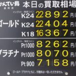 【金プラチナ　ジュエリー　買取　盛岡】８／１5(土)金プラチナ買取相場です