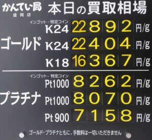 【金プラチナ　ジュエリー　買取　盛岡】８／１5(土)金プラチナ買取相場です