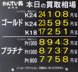 【金プラチナ　ジュエリー　買取　盛岡】8／23(日)金プラチナ買取相場です