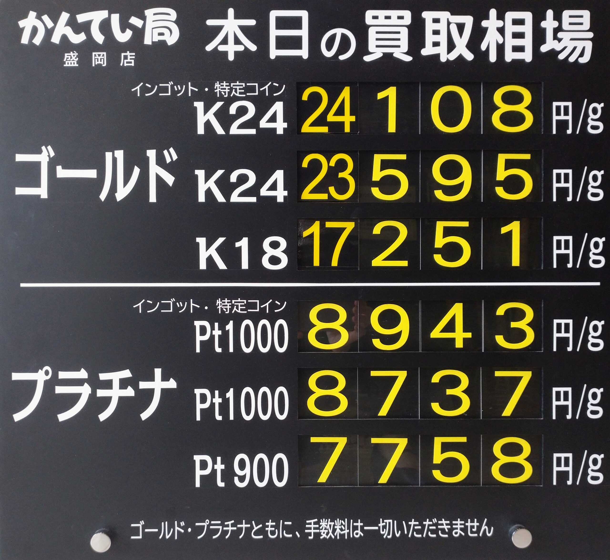 【金プラチナ ジュエリー 買取 盛岡】8/23(日)金プラチナ買取相場です