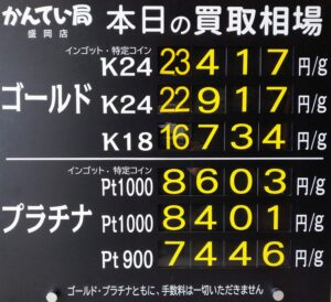 【金プラチナ　ジュエリー　買取　盛岡】８／３０(日)金プラチナ買取相場です