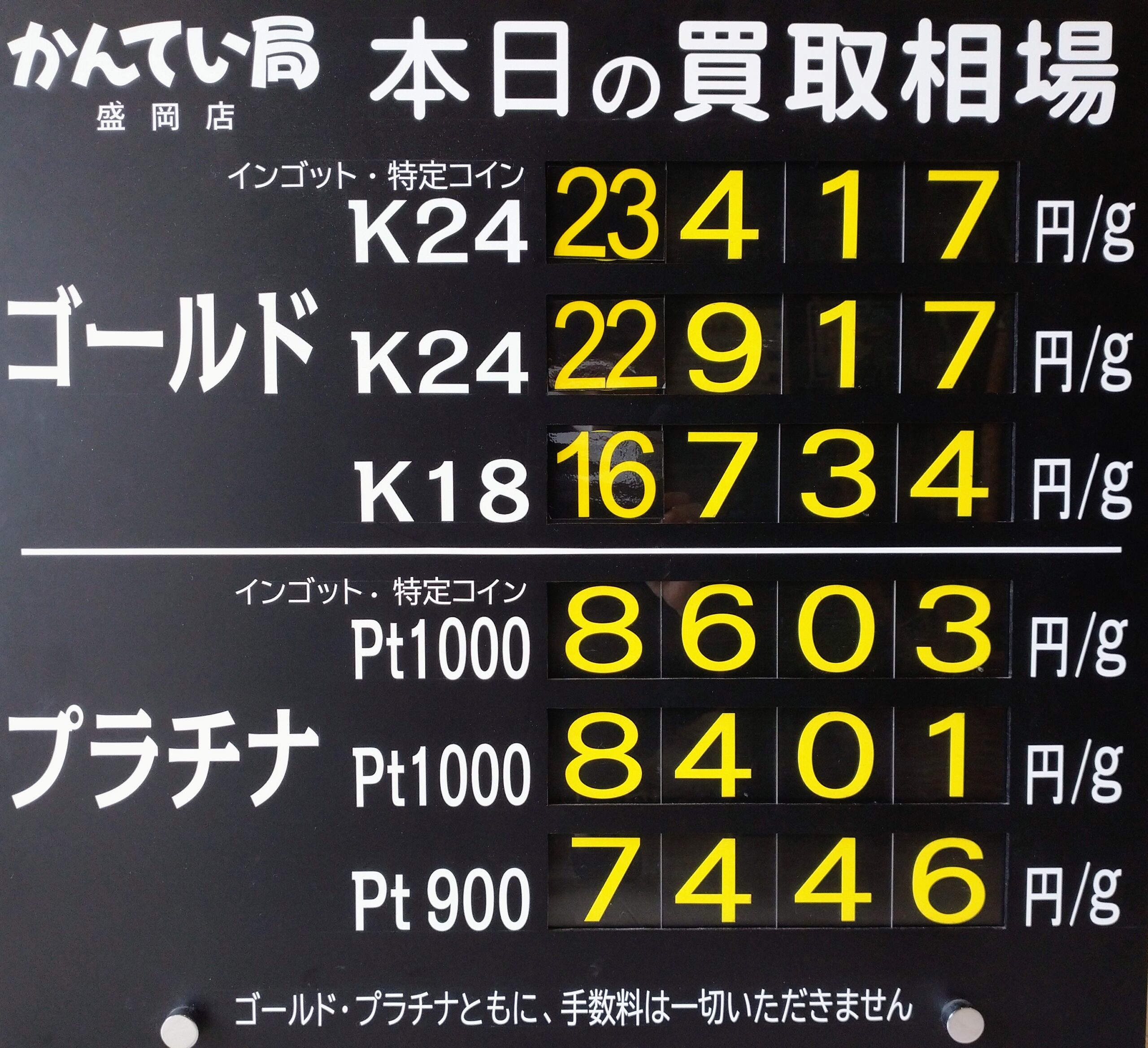 【金プラチナ　ジュエリー　買取　盛岡】８／２９(土)金プラチナ買取相場です
